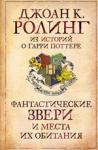 Фантастические звери и места их обитания